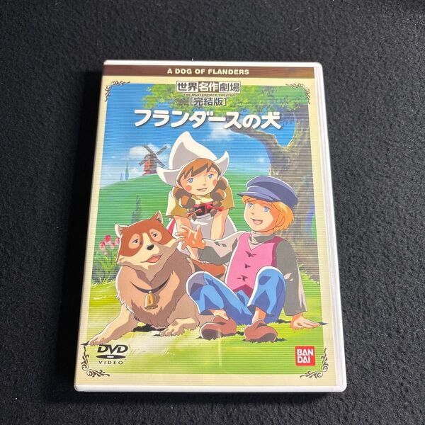 世界名作劇場完結版 フランダースの犬/ルイズドララメー吉田義昭本橋浩一渡辺岳夫ネ