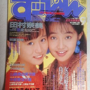 希少 すっぴん 1990年9月号 No.50 かとうれいこ、田村奈美、山崎真由美、後藤えり子、石田ゆり子