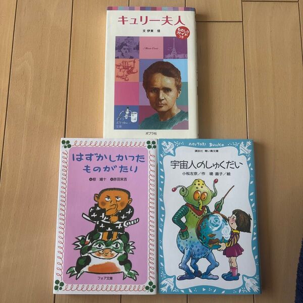 宇宙人のしゅくだい 他3冊セット