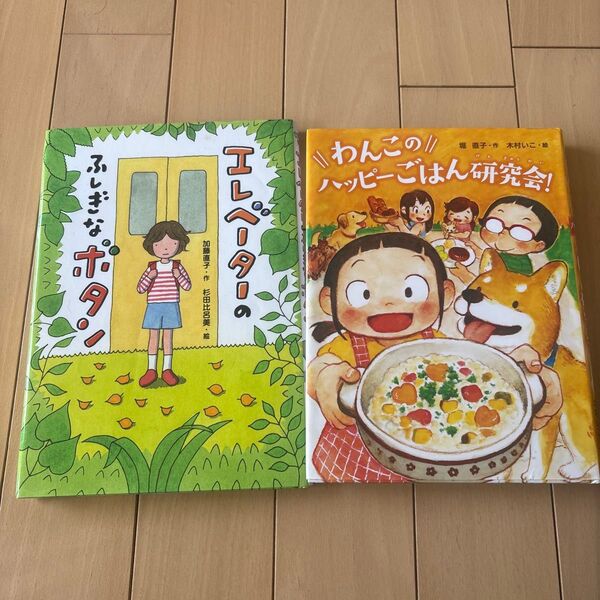 わんこのハッピーごはん研究会! エレベーターのふしぎなボタン 2冊セット