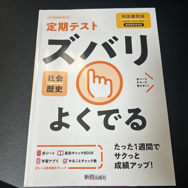 ズバリよくでる 歴史 帝国書院版