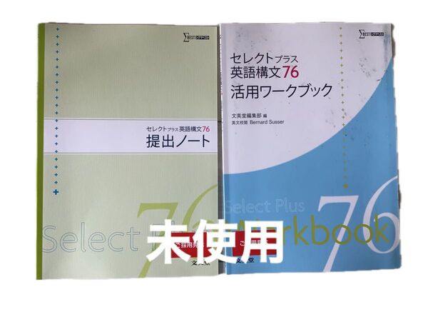 新品!セレクトプラス英語構文76 提出ノート