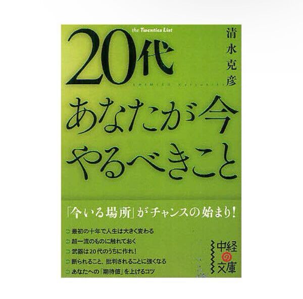 20代あなたが今やるべきこと