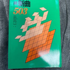 続 新曲503