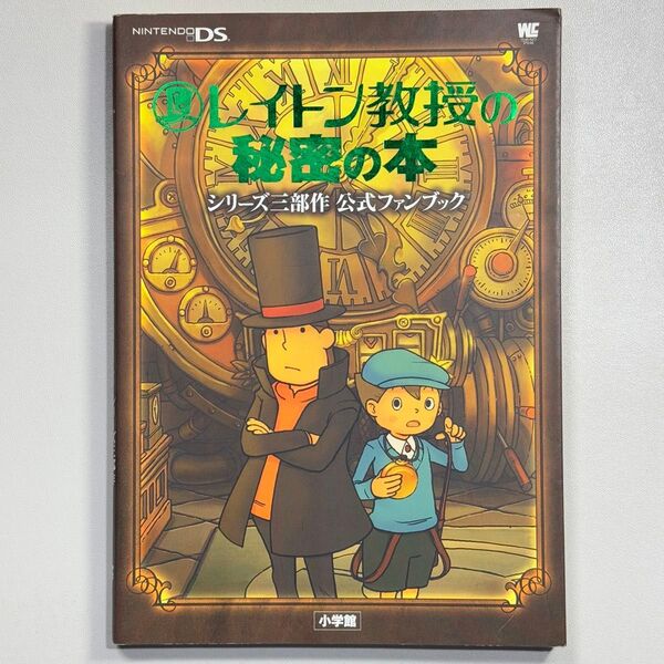 レイトン教授の秘密の本 シリーズ三部作公式ファンブック/レベルファイブ (著者)