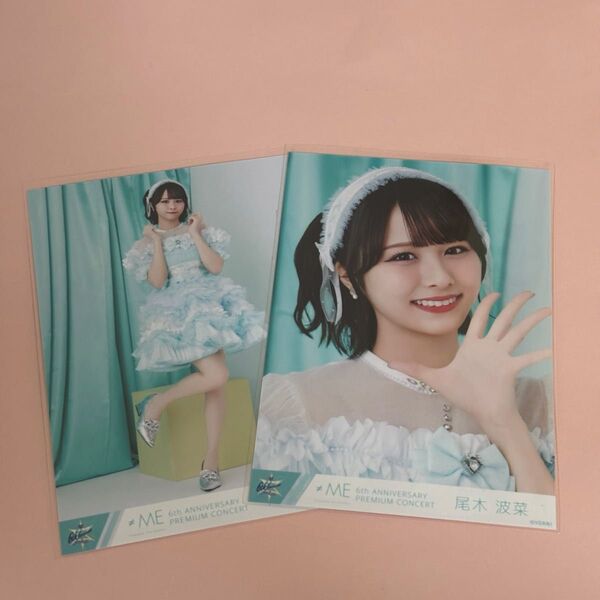 ≠ME 尾木波菜 6周年 生写真まとめ買いでお値引き