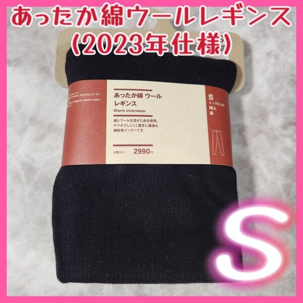 あったか綿ウール レギンス 無印良品 MUJI 婦人 S 黒 ブラック 無印 S ブラック