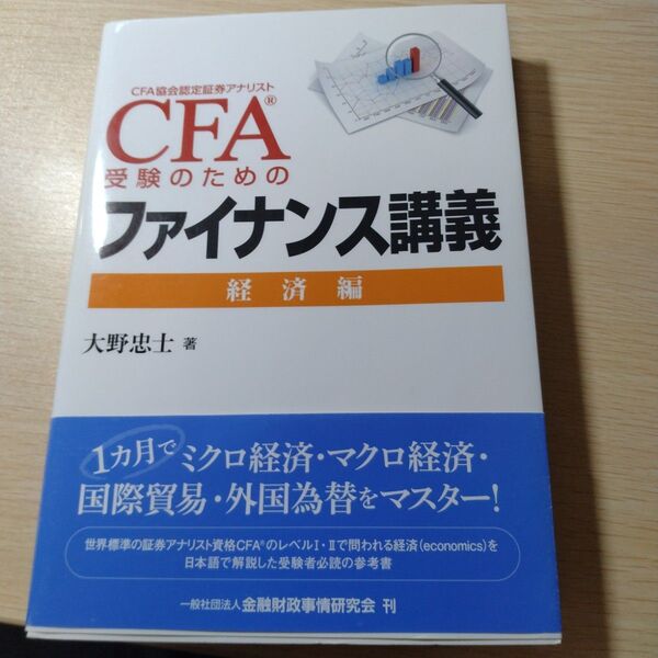 CFA受験のためのファイナンス講義 経済編 大野忠士/著