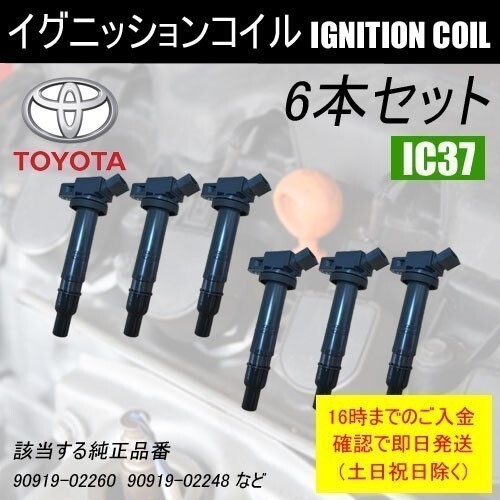 ランドクルーザープラド GRJ120W GRJ121W ダイレクトイグニッションコイル 90919-02260 6本セット IC37