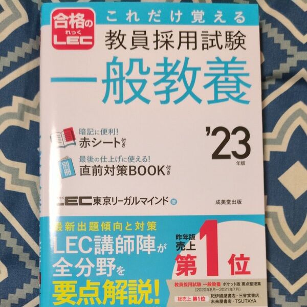 これだけ覚える教員採用試験一般教養 ’23年版 LEC東京リーガルマインド/著
