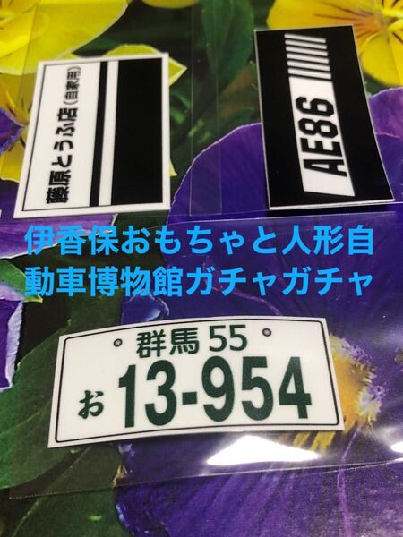 お値下げのお知らせ 1,777→1,666円 伊香保おもちゃと人形自動博物館内のガチャの景品です。各1枚 合わせて3枚です。