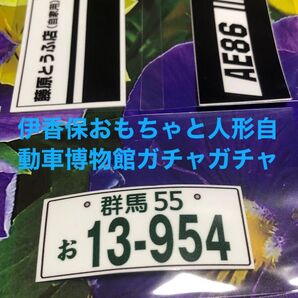 お値下げのお知らせ 1,777→1,666円 伊香保おもちゃと人形自動博物館内のガチャの景品です。各1枚 合わせて3枚です。