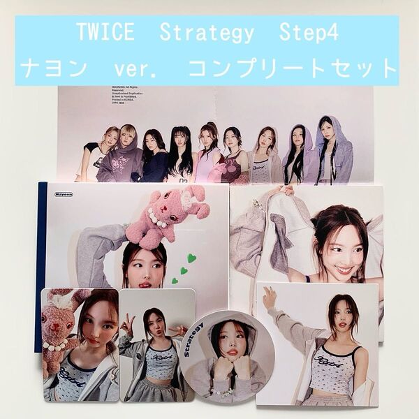 twice strategy step4 デジパック ナヨン トレカ アルバム