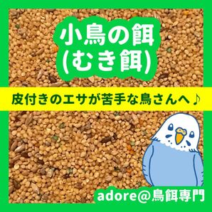 小鳥の餌(むき餌)800g