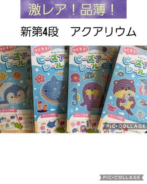 激レア!品薄!第4段 アクアリウムつくろう!ビーズアートシール 4点セット 新品