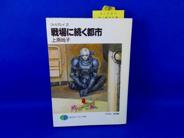 初版 短冊付 戦場に続く都市 リトルマレイ2 上原尚子 末弥純 平成2年 1990年 富士見ファンタジア文庫