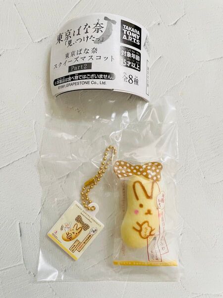 東京ばな奈 スクイーズマスコット パート2 もちふわ