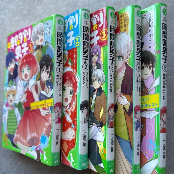 時間割男子 5巻セット(角川つばさ文庫 Aい3-51) 一ノ瀬三葉/作 榎のと/絵