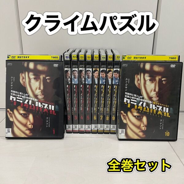 クライムパズル 全巻セット 全10巻 韓国ドラマ レンタル落ちDVD ユン・ゲサン コ・アソン