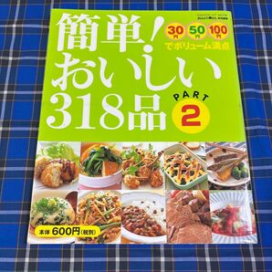 簡単! おいしい318品 PART2 30円50円100円でボリューム満点/学習研究社