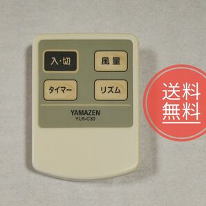 13【送料無料】動作品★YAMAZEN 山善★純正リモコン★YLR-C30