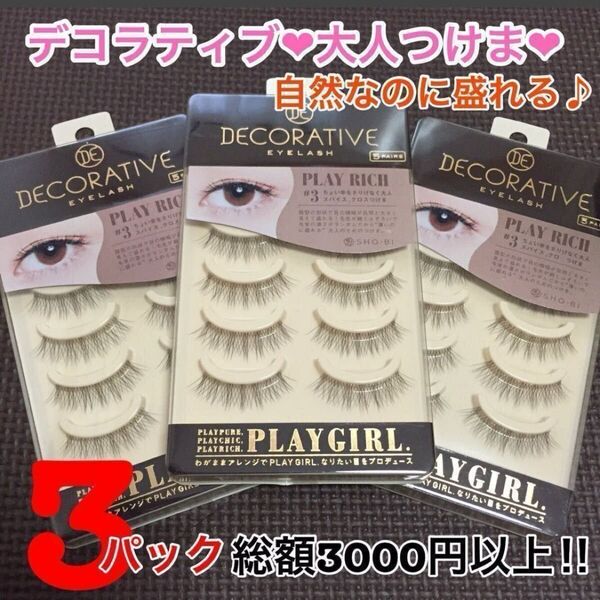 新品未使用★総額3000円以上★デコラティブ★ナチュラルなのに盛れる♪大人つけま★3パック