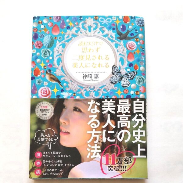 読むだけで思わず二度見される美人になれる 神崎恵/著 (978-4-8061-4622-3)