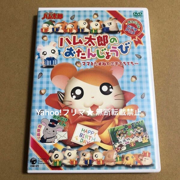 DVD OVA とっとこハム太郎のおたんじょうび~ママをたずねて三千てちてち