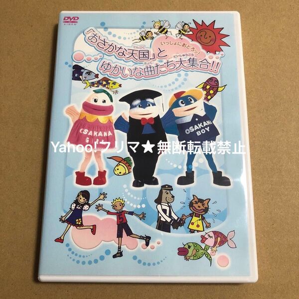 DVD いっしょにおどろッ! 「おさかな天国」とゆかいな曲たち大集合!!