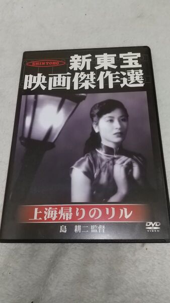 DVD 新東宝映画傑作選 上海帰りのリル / 水島道太郎/森繁久弥/香川京子