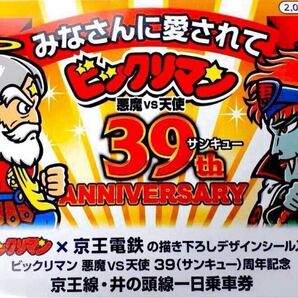 京王電鉄 ビックリマン 京王ロココ 完品 ①