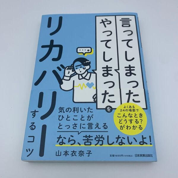 言ってしまったやってしまったをリカバリーするコツ