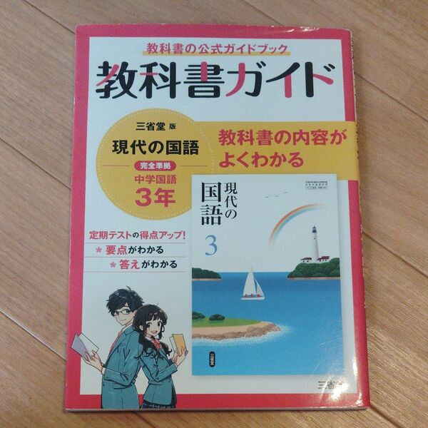 教科書ガイド 中学国語 3年