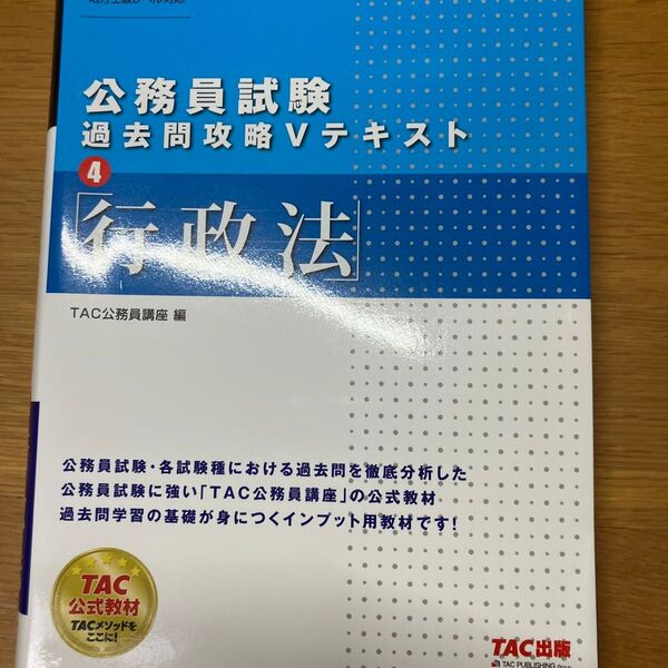 行政法 (公務員試験過去問攻略Vテキスト 4) TAC株式会社(公務員講座)/編