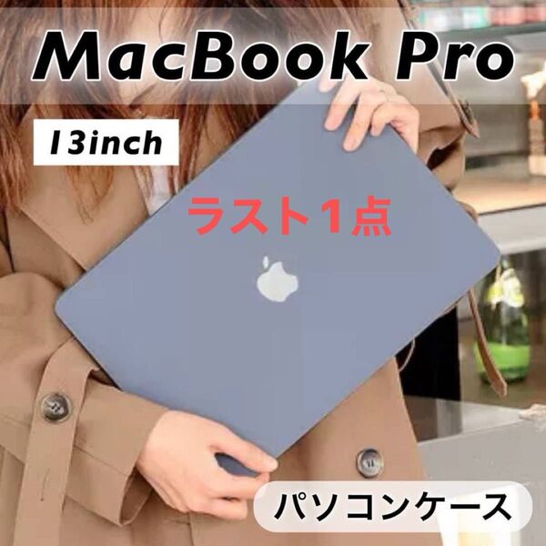 MacBook Pro パソコンケース マット加工 グレー 13インチ 無地