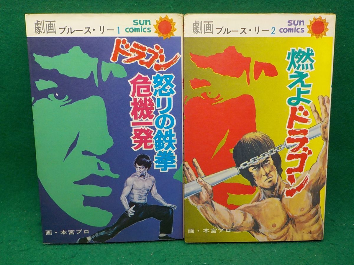 Yahoo!オークション -「劇画ブルースリー」(漫画、コミック) の Yahoo!オークション -「劇画ブルースリー」(漫画、コミック) の