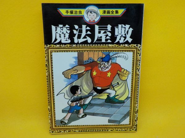 Yahoo!オークション -「手塚治虫漫画全集 初版」(全巻セット