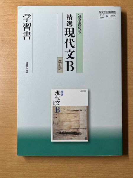 筑摩書房版精選現代文B学習書