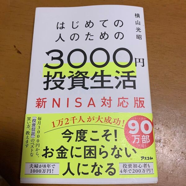 はじめての人のための3000円投資生活 新NISA対応版