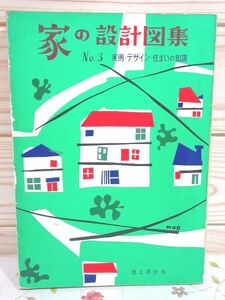 j2/家の設計図集 No.3 実例・デザイン・住まいの知識 理工学社 昭和 レトロ 住宅