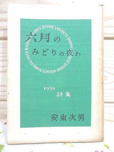 ★3/詩集 六月のみどりの夜わ 安東次男 コスモス社 謹呈署名入 飴山実 飴山實