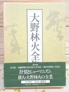 ワ3/大野林火全集 第5巻 鑑賞2