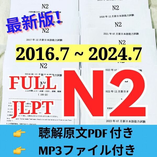 日本語能力試験N2過去問【2016年7月−2024年7月】