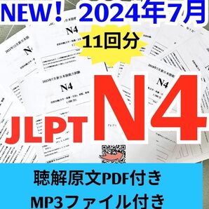 N4真題/日 N4真 日本語能力試験 JLPT まとめ 11回分