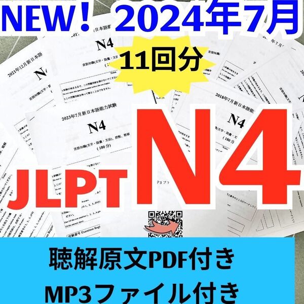 N4真題/日 N4真 日本語能力試験 JLPT まとめ 7回分