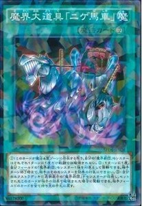 遊戯王 SPDS 魔界大道具「ニゲ馬車」 (ノーマルパラレル)