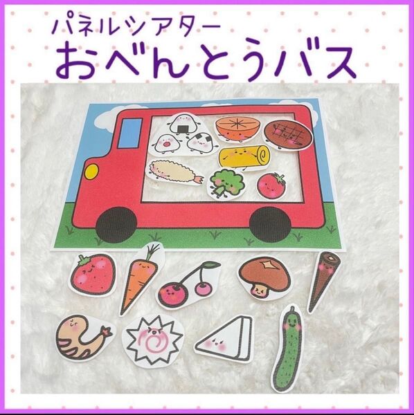 パネルシアター お弁当バス 手遊び 絵本 保育教材 幼稚園 完成品