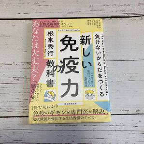 新しい免疫力の教科書