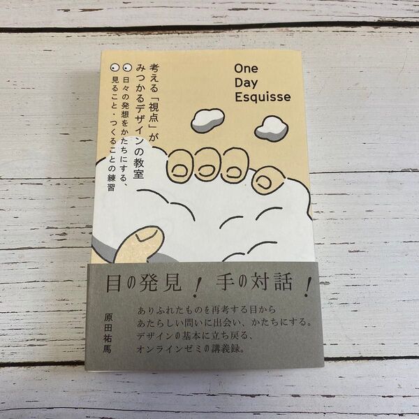 One Day Esquisse:考える「視点」がみつかるデザインの教室