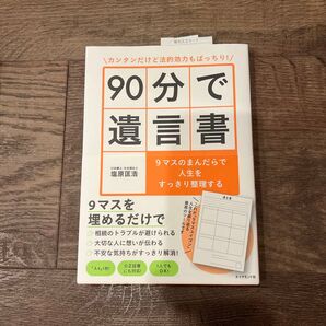 カンタンだけど法的効力もばっちり!90分で遺言書 9マスのまんだらで人生をすっきり整理する (カンタンだけど法的効力もばっちり!)